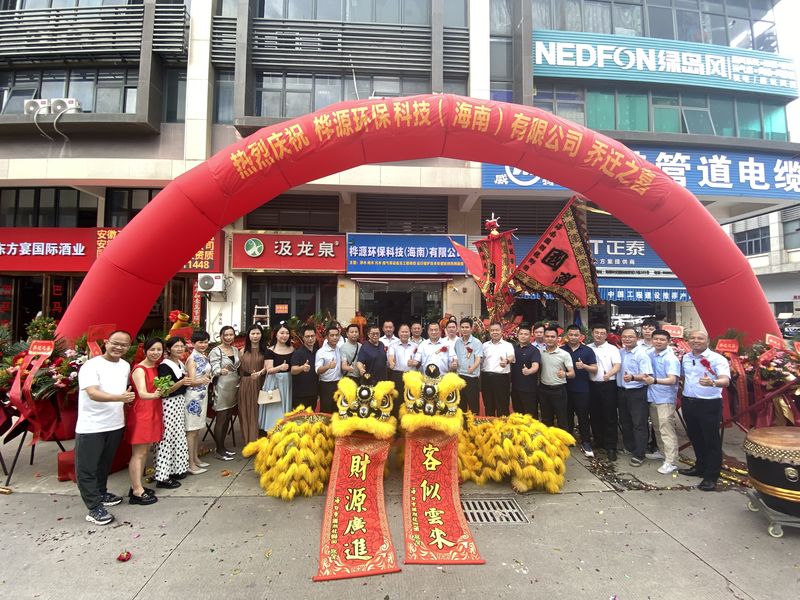 广西桦源环保科技（海南）有限公司乔迁盛典圆满举行